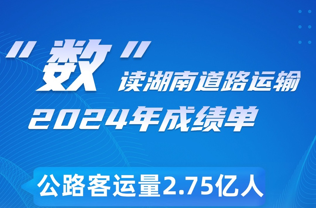 6组数据揭秘2024湖南道路运输成绩单