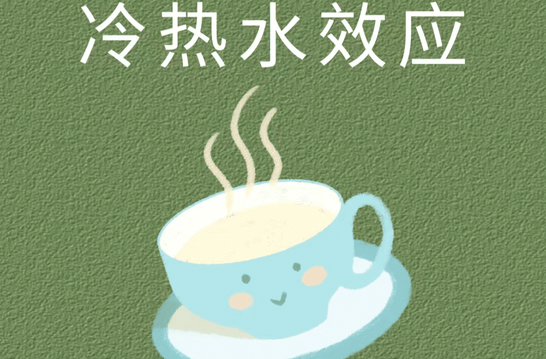 心理辞典——冷热水效应