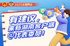 来新湖南客户端@代表委员的5位幸运网友，你的礼物即将送出