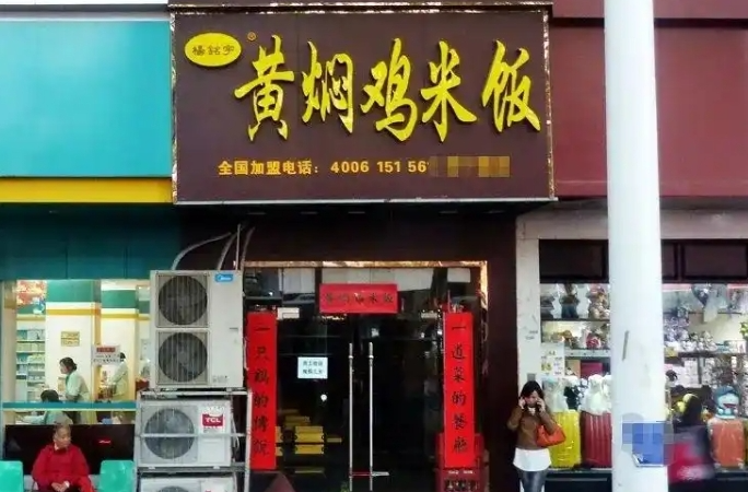 杨铭宇黄焖鸡致歉：涉事加盟门店永久关店，全国门店深度排查