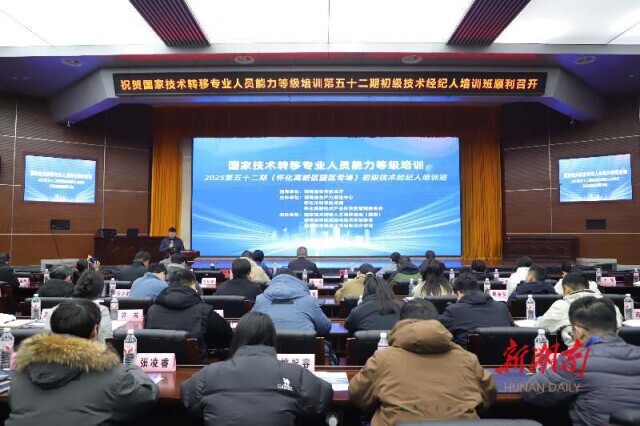 首期园区专场怀化开班！聚焦技术经纪人培训