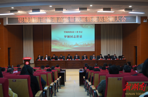 长沙望城坡街道召开推进高质量发展暨党员轮训大会