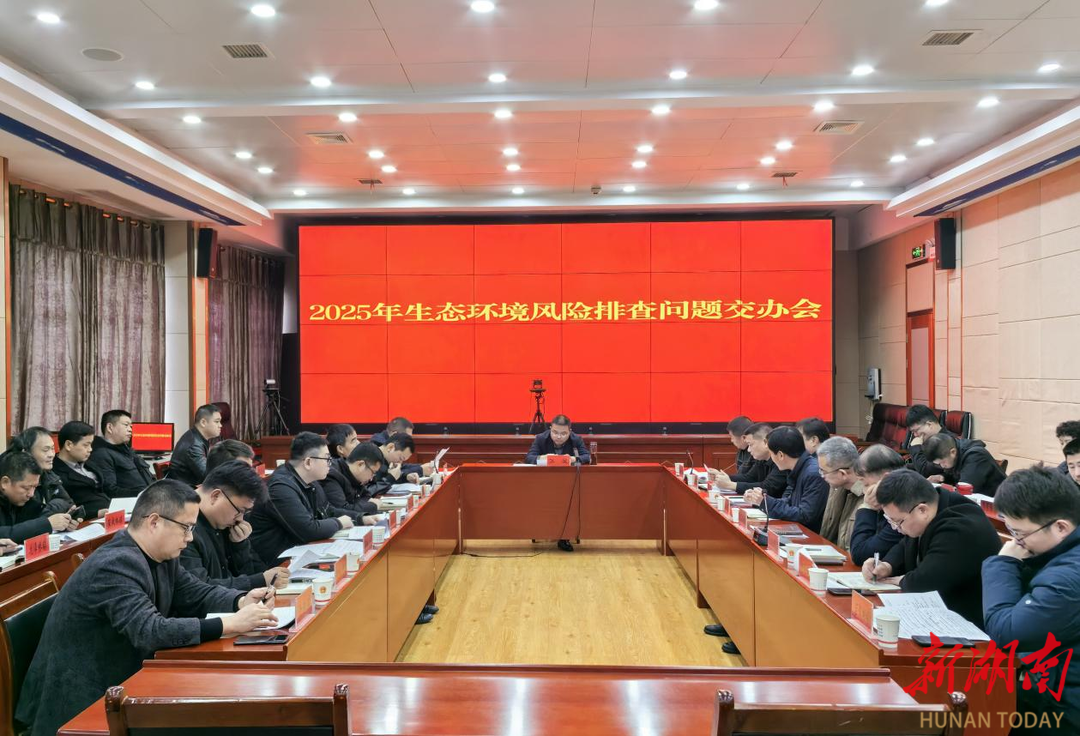 汉寿县召开2025年生态环境风险排查问题交办会