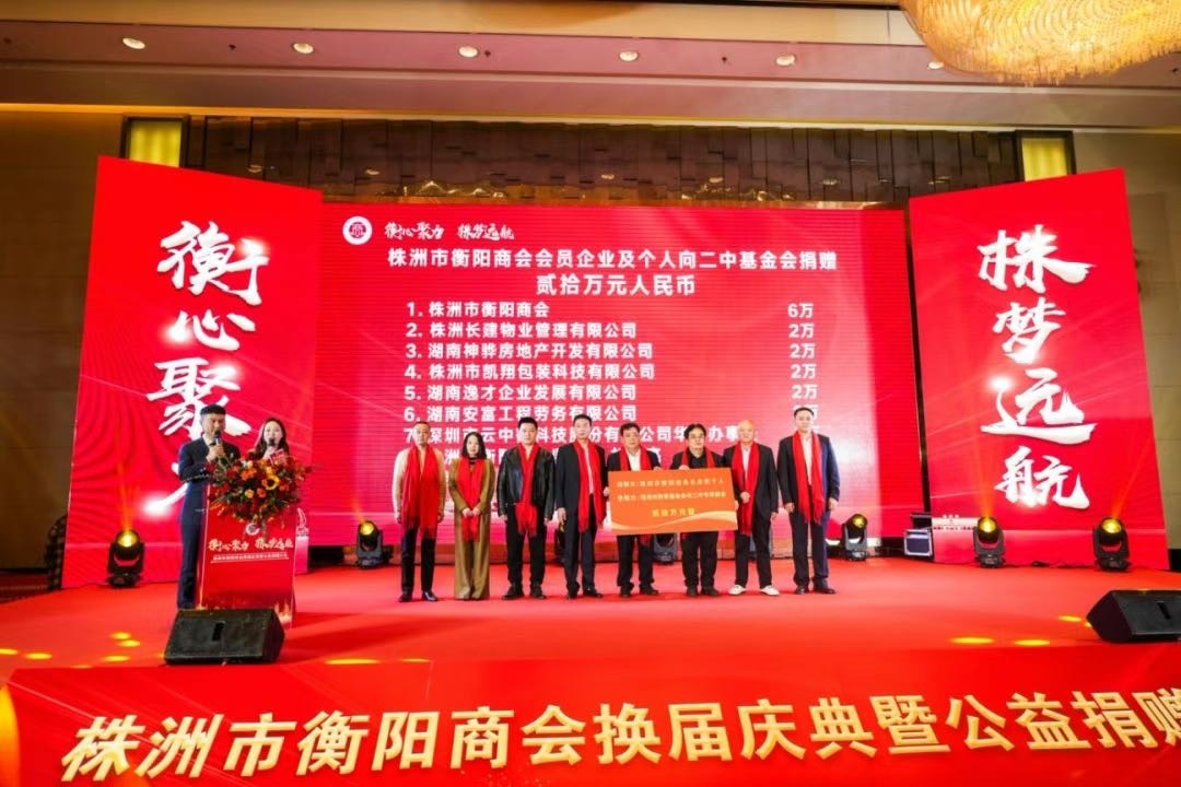 株洲市衡阳商会向株洲市二中捐赠20万元