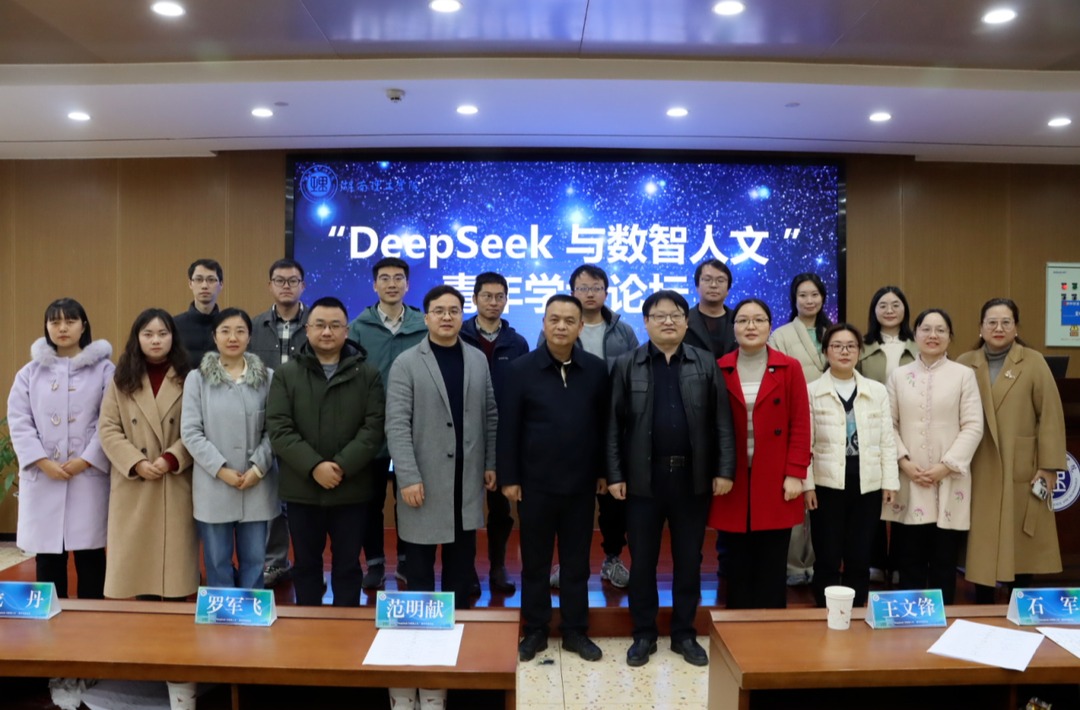 DeepSeek和数智人文如何融合？中南大学携手湖南理工学院办青年学者论坛