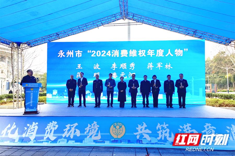 永州市举行2025年“3·15”国际消费者权益日大会