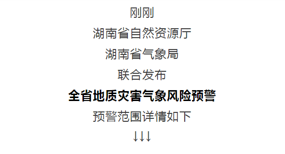 地灾预警发布！永州这些区域风险较高