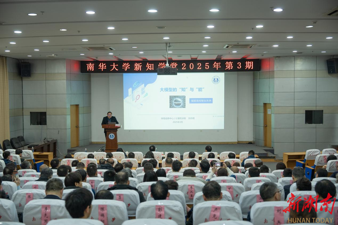 南华大学新知学堂2025年第三期开讲