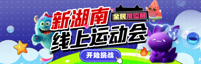 新湖南线上运动会全民排位赛开启！来为你最爱的游戏投票~