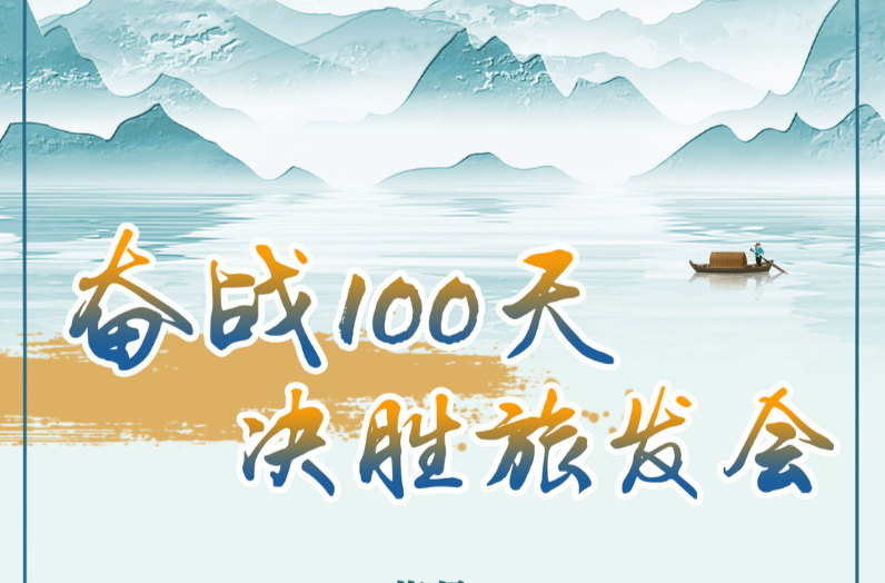 奋战100天 决胜旅发会