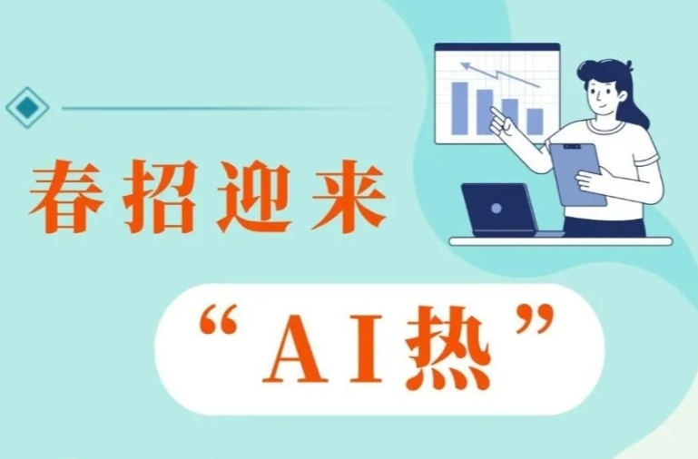 春招迎来“AI热” 透过数据看今年就业新变化