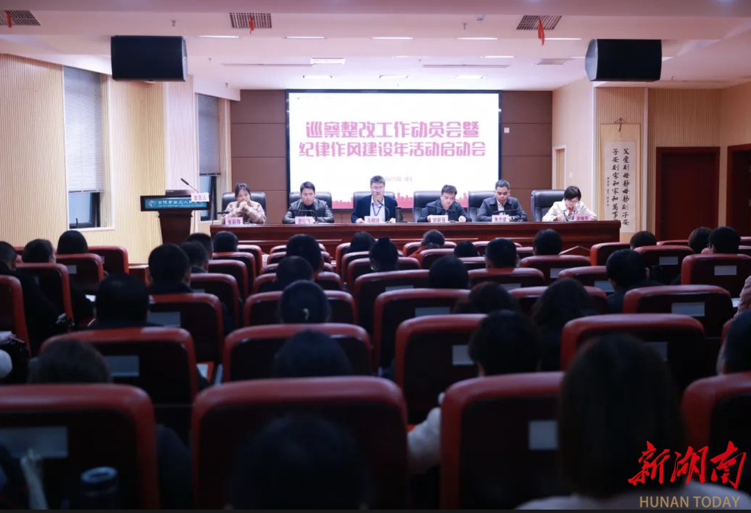 常德市第二人民医院召开巡察整改动员大会暨纪律作风建设年活动启动会