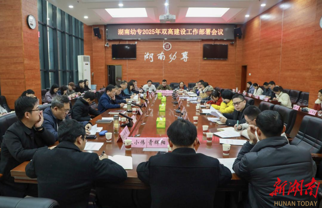 湖南幼儿师范高等专科学校部署2025年双高建设工作