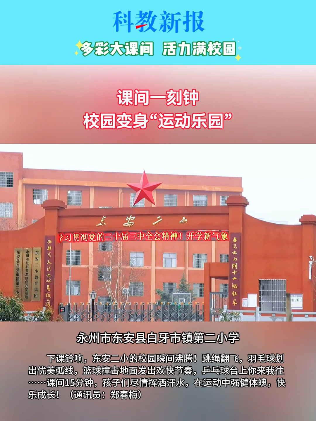 多彩大课间 活力满校园丨东安县白牙市镇第二小学