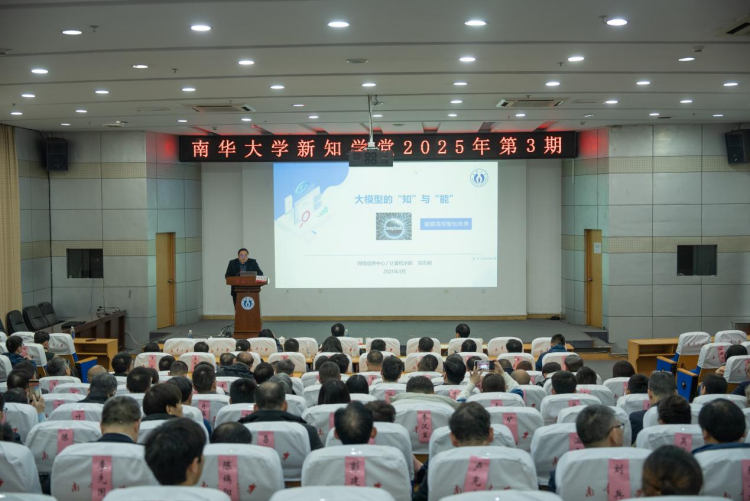 南华大学新知学堂2025年第三期开讲