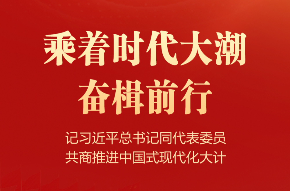 乘着时代大潮奋楫前行