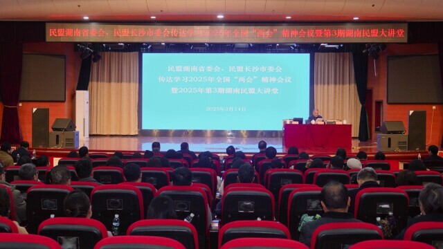 民盟湖南省委会传达学习全国两会精神