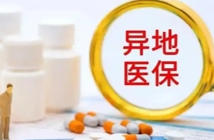 跨省异地就医如何直接报销？国家医保局手把手教会你