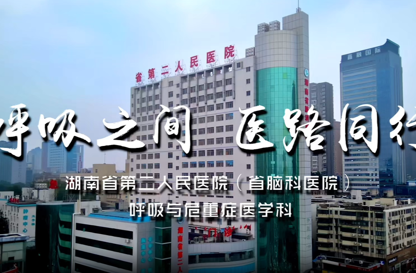 呼吸之间，医路同行——湖南省第二人民医院呼吸与危重症医学科为人民健康保驾护航