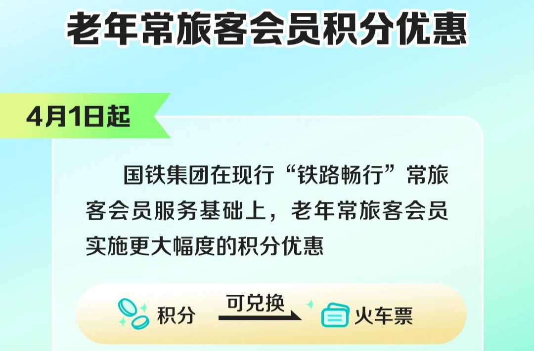 4月1日起，老年旅客可享更多优惠兑换火车票