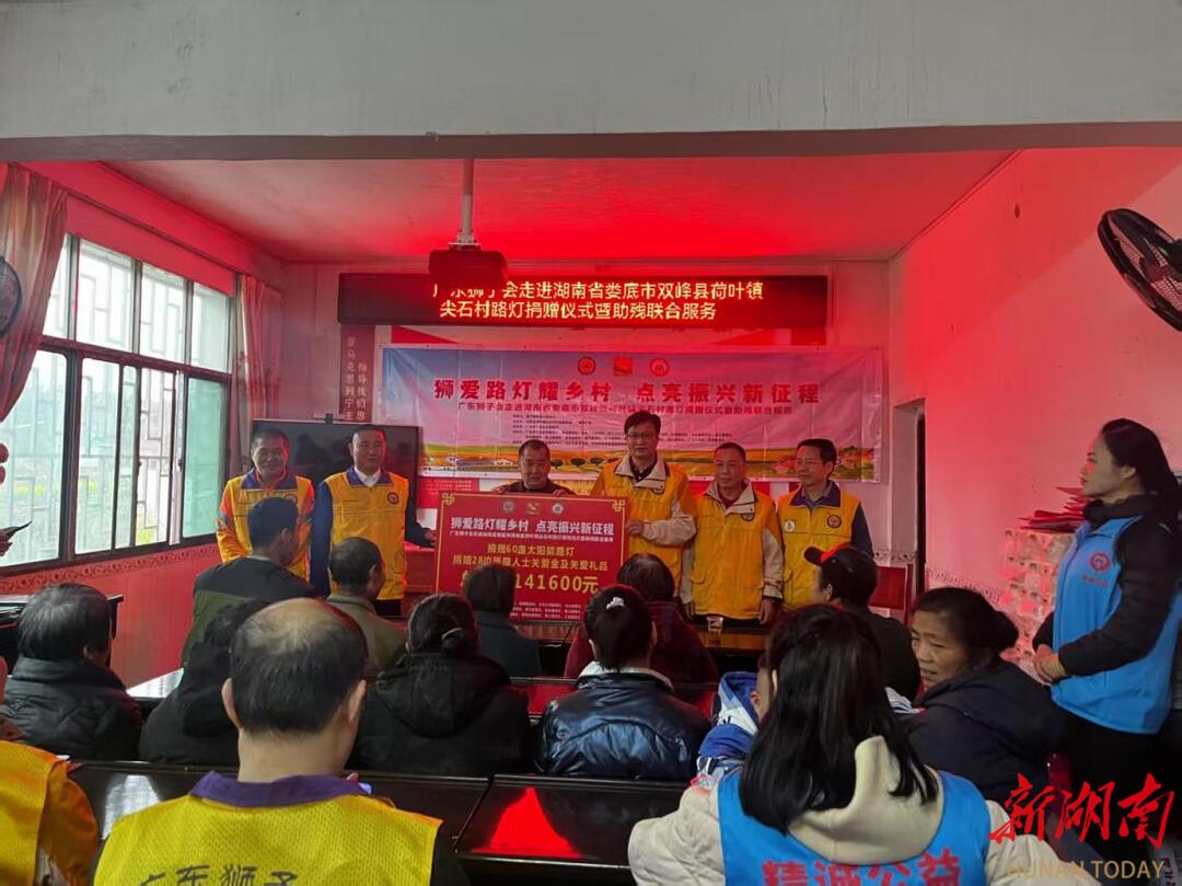 广东狮子会再赴双峰县荷叶镇尖石村：60盏光伏路灯暖夜空 28份“狮爱礼包”润心田