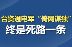 国安部公开4名“台独”网军身份信息 “倚网谋独”终是死路一条！