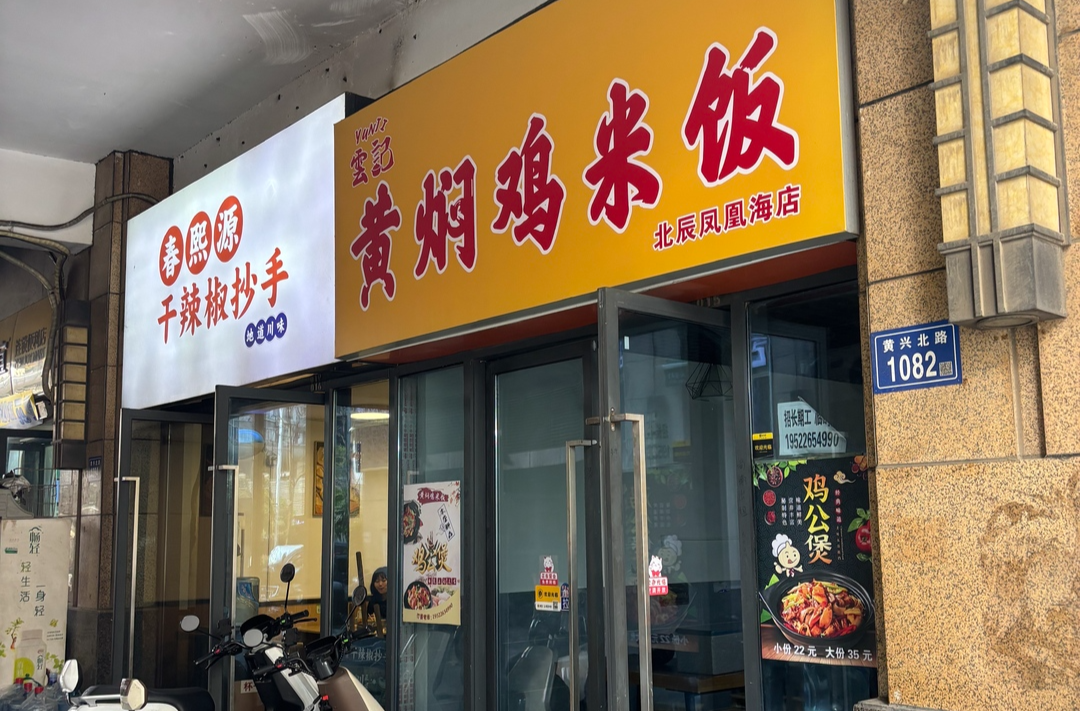 长沙突击检查黄焖鸡米饭门店，雲记一门店被停业整改
