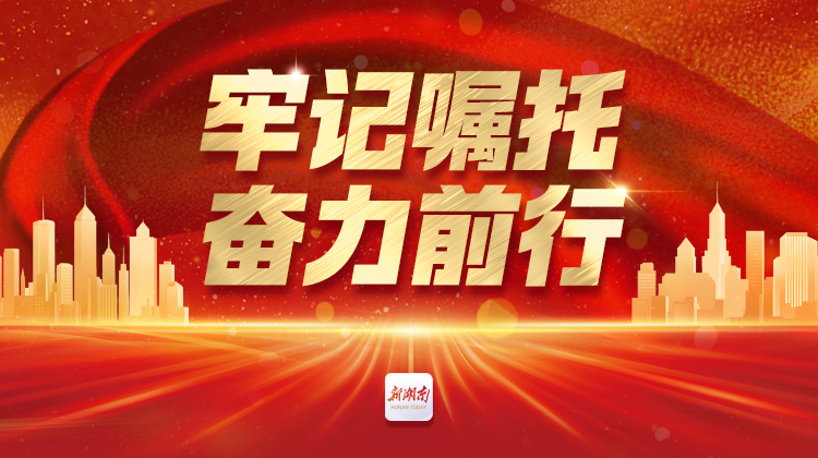 牢记嘱托 奋力前行