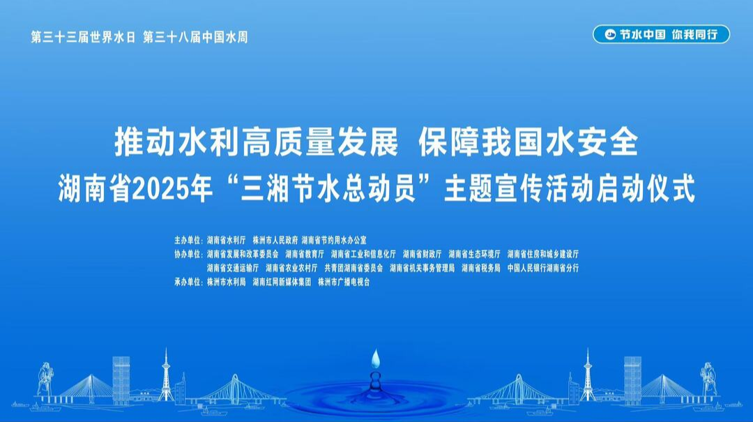 视频直播|湖南省2025年度“三湘节水总动员”主题宣传活动启动仪式