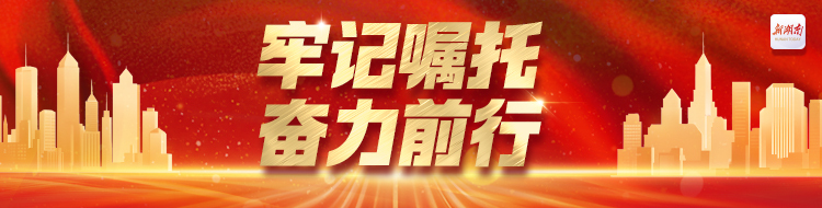 牢记嘱托 奋力前行