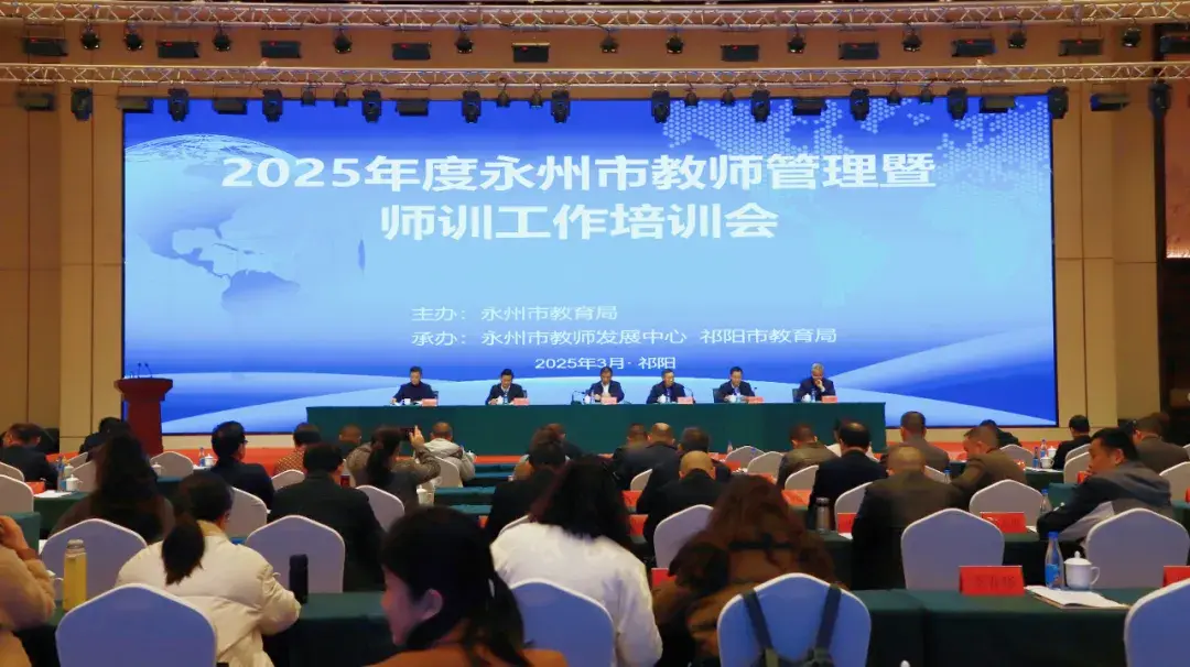 2025年度永州市教师管理暨师训工作培训会圆满举行