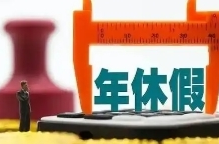 芙蓉国评论丨破一破不敢休年休假的“心中贼”
