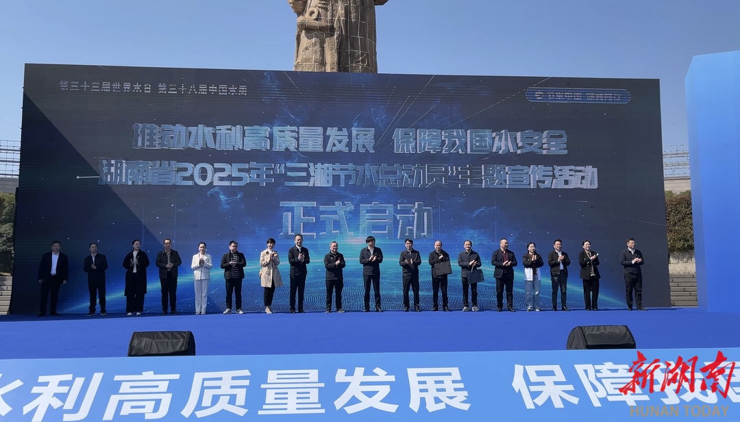 湖南地表水水质总体为优 湖南“三湘节水总动员”主题宣传活动在株洲启动