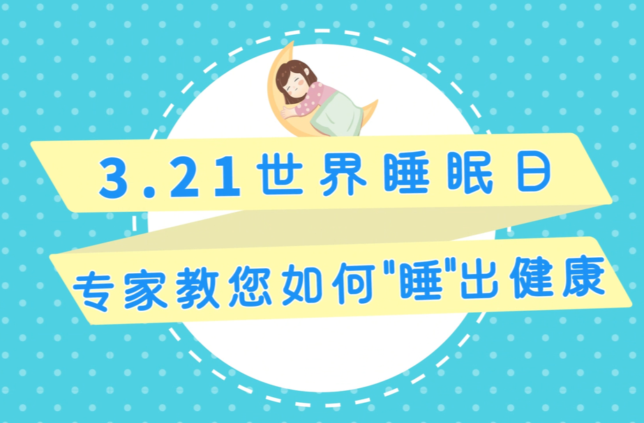 视频|3.21世界睡眠日|专家教您如何“睡”出健康