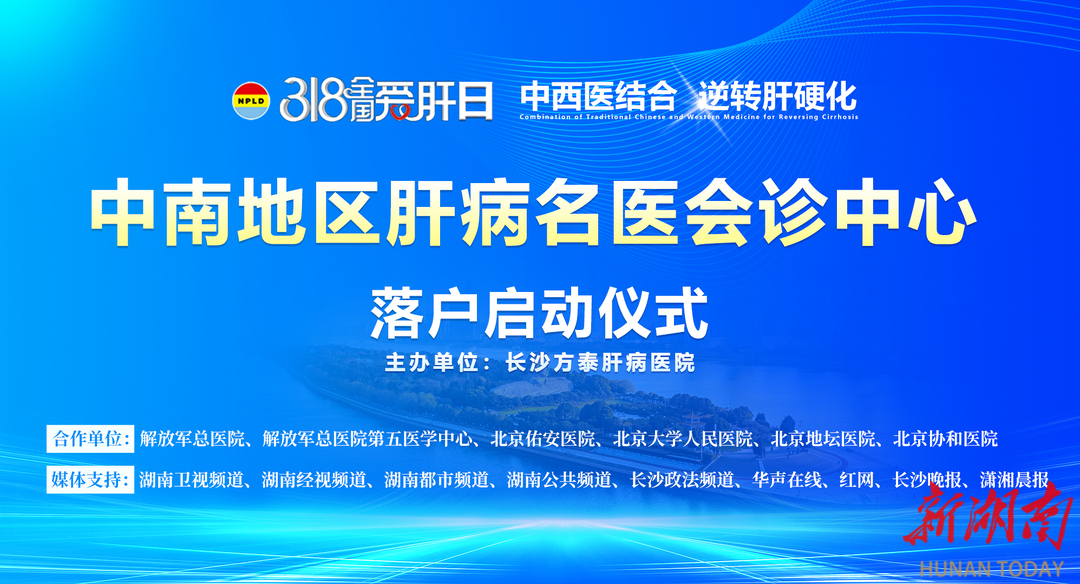 中南地区肝病名医会诊中心正式落户长沙方泰肝病医院 引领肝病诊疗新高度