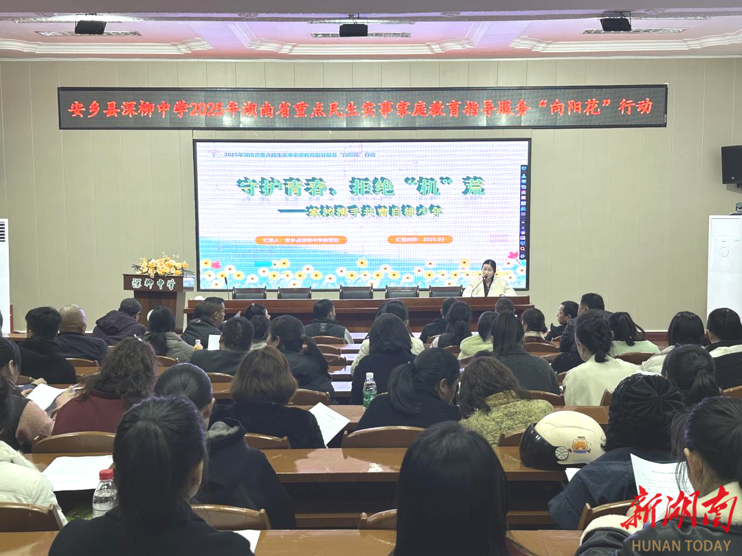 安乡县深柳中学：家校共育促成长 同心护航“向阳花”