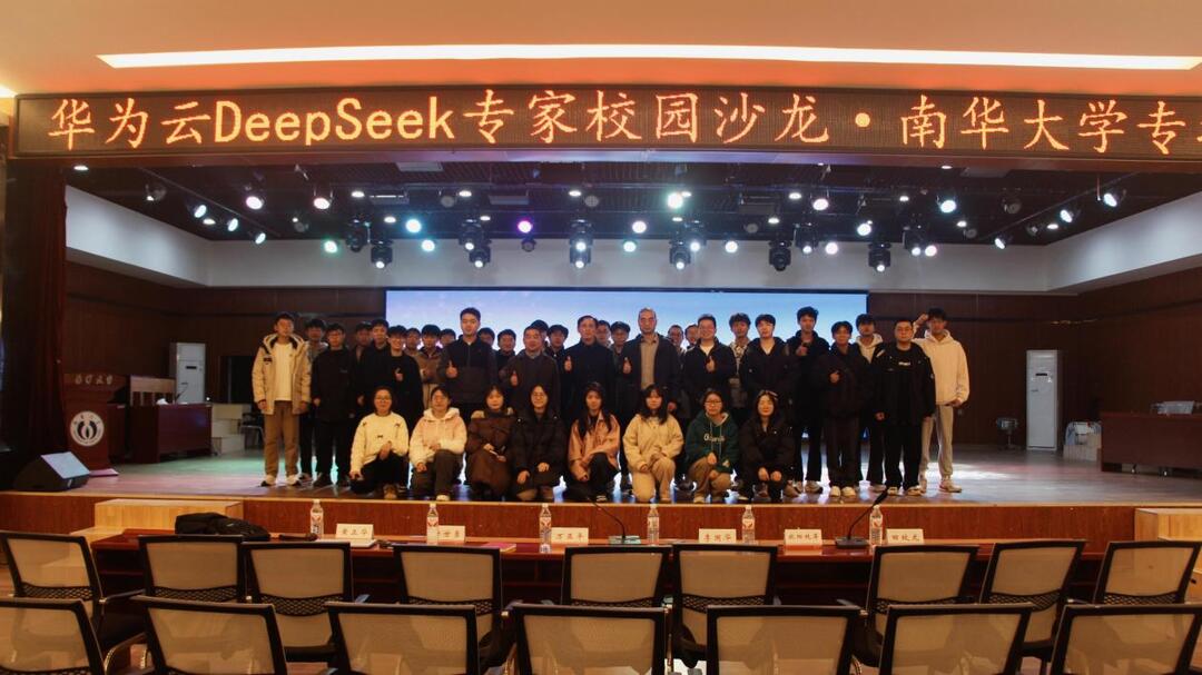 华为云DeepSeek专家校园沙龙·南华大学专场成功举办