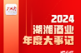 2024湖湘酒业年度大事记