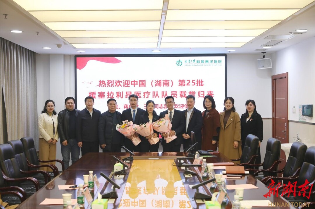 医者仁心耀中塞 使命赓续启新篇——南华医院热烈欢迎中国（湖南）第25批援塞拉利昂医疗队队员载誉归来