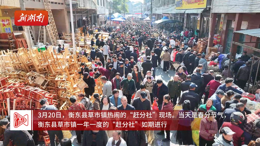 衡东草市“赶分社”：赴一场春天的集会