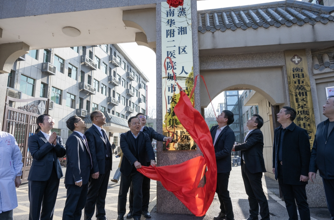 提升区域医疗服务水平！南华附二医院城市医疗集团蒸湘区人民医院揭牌