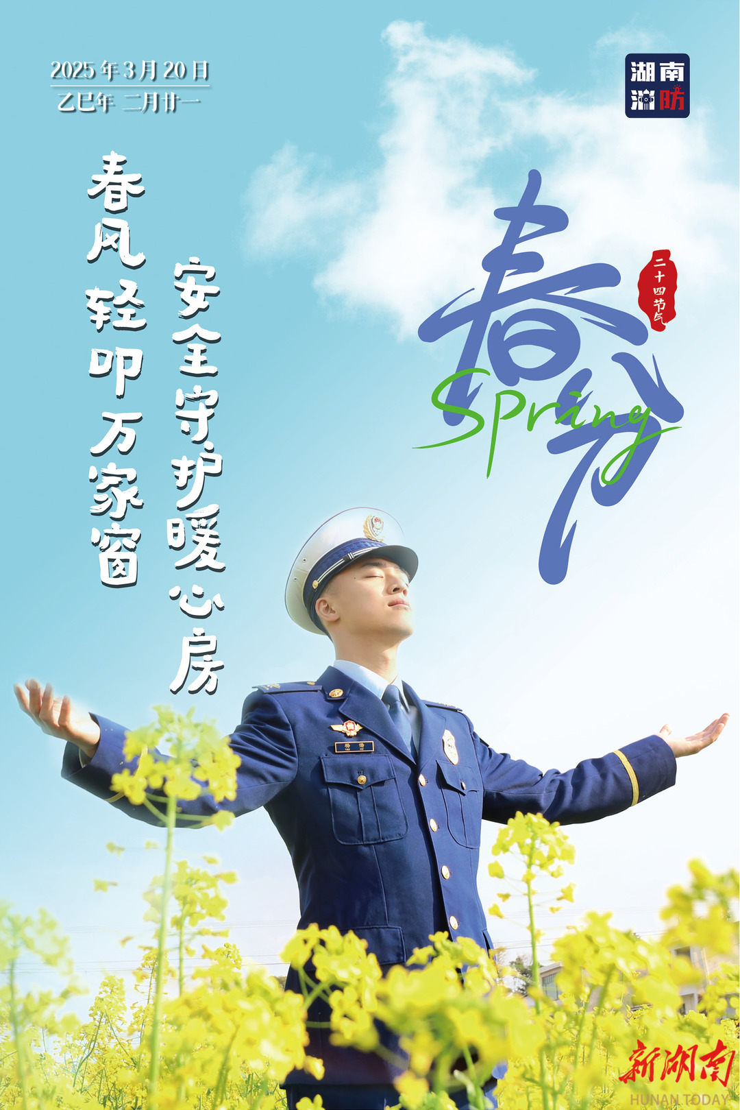 湖南消防推出《春分》节气系列海报，筑牢春季防火线