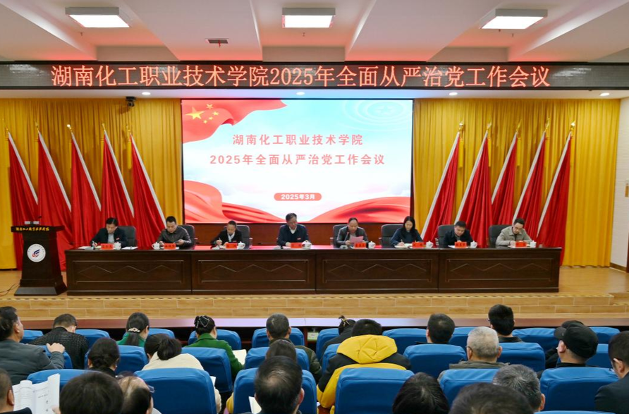 湖南化工职业技术学院召开2025年全面从严治党工作会议