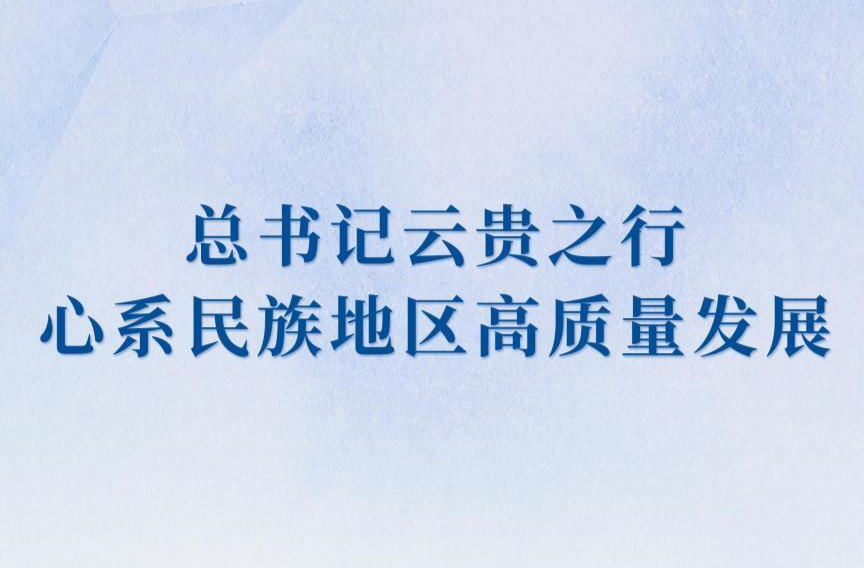 第一观察｜总书记云贵之行心系民族地区高质量发展