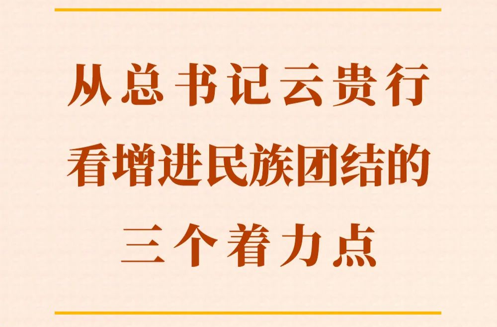 从总书记云贵行看增进民族团结的三个着力点