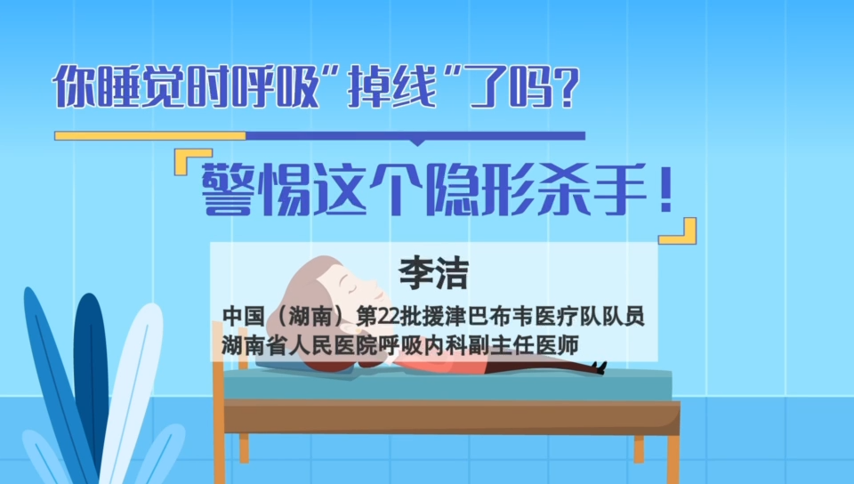 世界睡眠日｜你睡觉时呼吸“掉线”了吗？警惕这个隐形杀手！