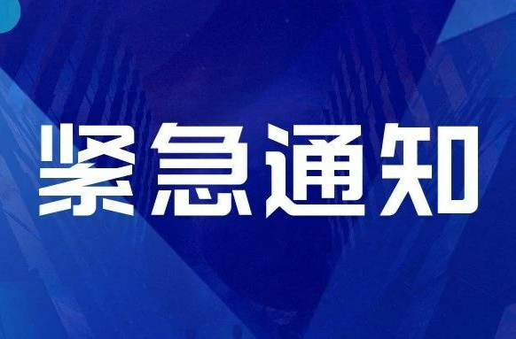 省应急委办公室发布紧急通知:切实做好森林防火工作