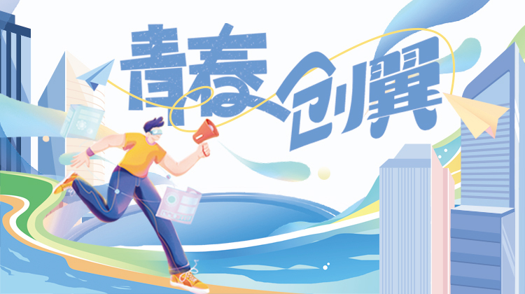 青春创翼——三湘都市报16楼深读周刊