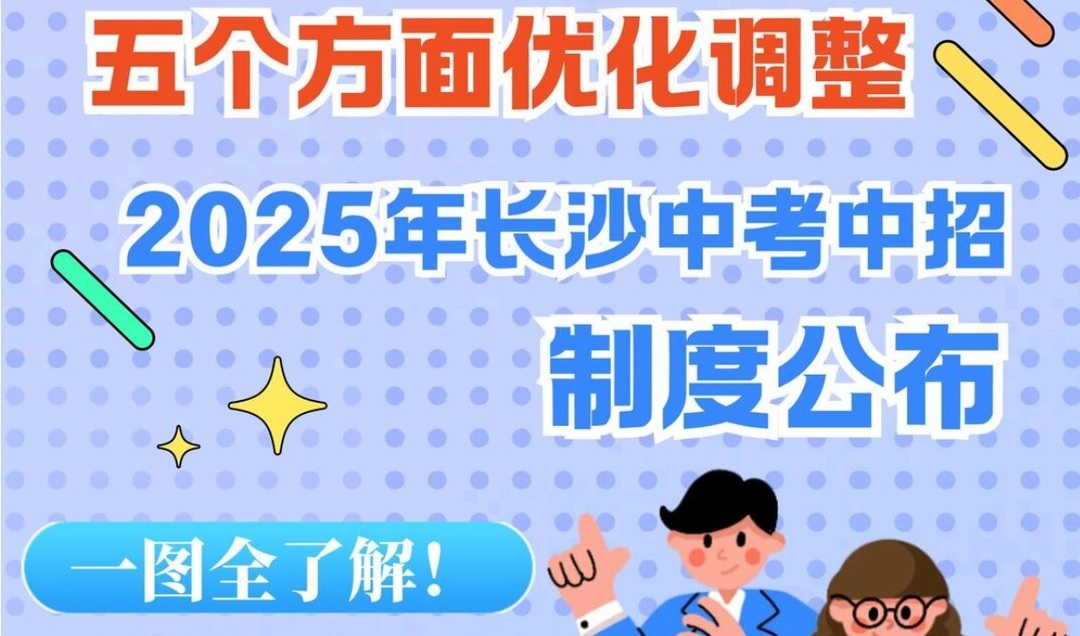 五个方面优化调整！一图读懂2025年长沙中考中招制度