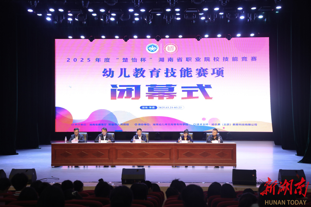 2025年度“楚怡杯”湖南省职业院校技能竞赛幼儿教育技能赛项闭幕